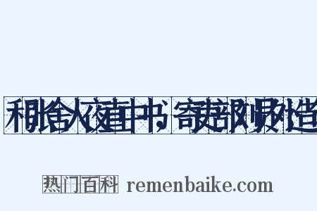 和张舍人夜直中书，寄吏部刘员外造句是什么意思的图片